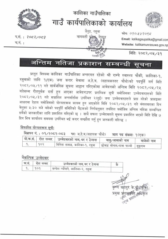 अन्तिम नतिजा प्रकाशन सम्बन्धी सूचना ।