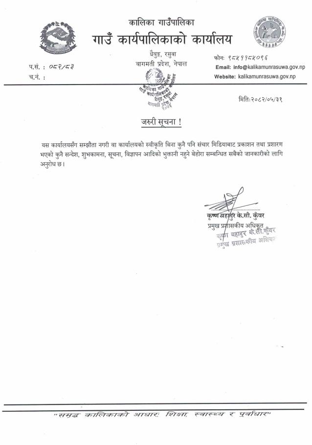 कार्यालयको स्वीकृति बिना सूचना/सन्देश प्रकाशित नगर्न अनुरोध ।